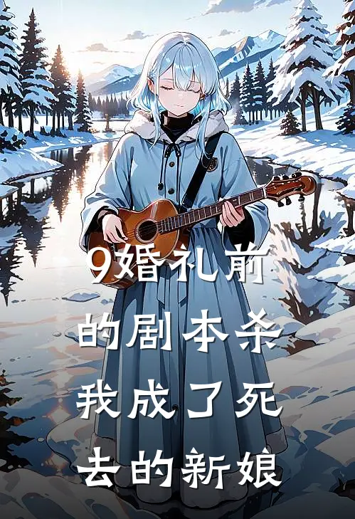 9婚礼前的剧本杀，我成了死去的新娘