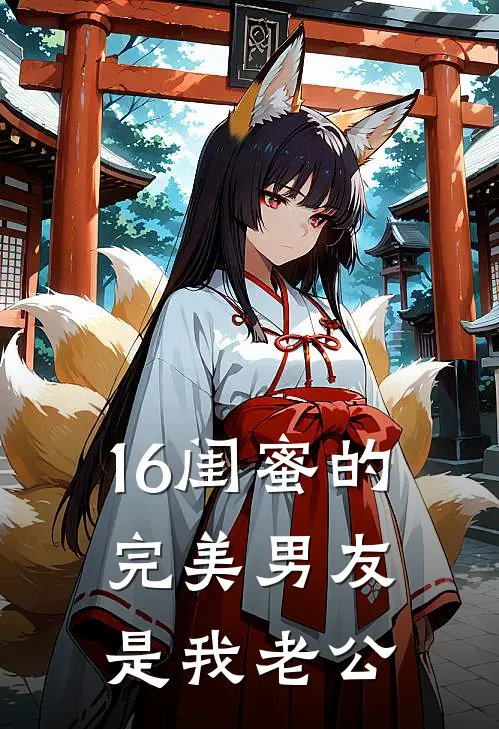 16闺蜜的完美男友是我老公