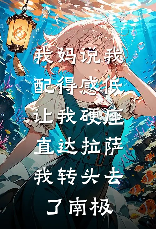 我妈说我配得感低让我硬座直达拉萨,我转头去了南极