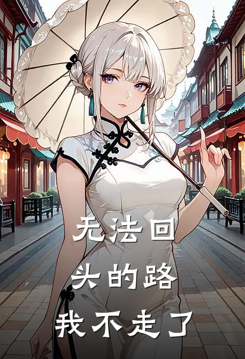 无法回头的路，我不走了