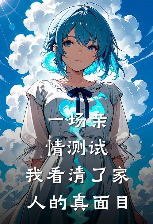一场亲情测试，我看清了家人的真面目