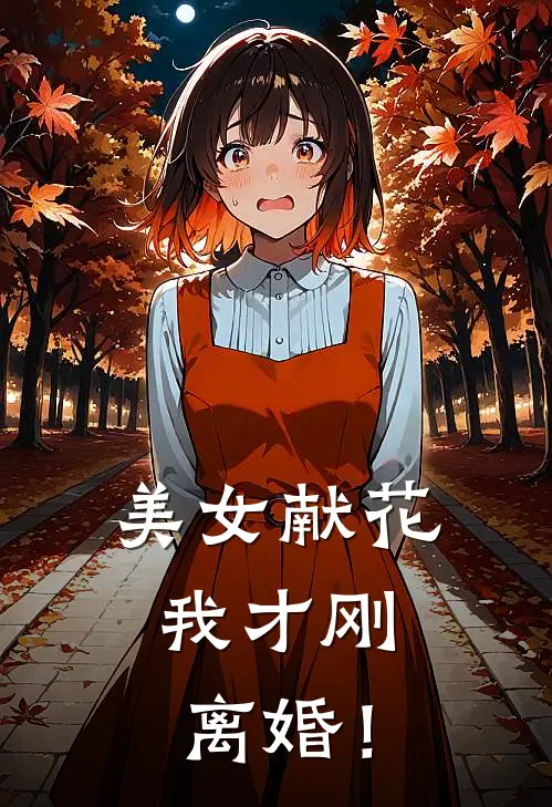 美女献花，我才刚离婚！
