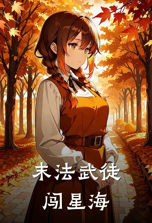 末法武徒闯星海