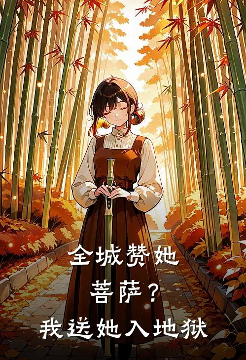 全城赞她菩萨?我送她入地狱