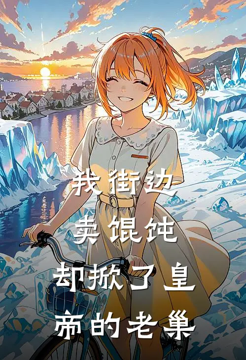 我街边卖馄饨,却掀了皇帝的老巢