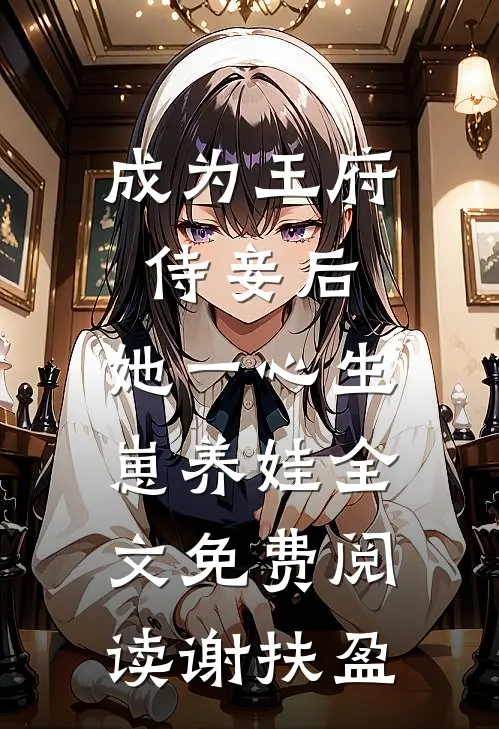 成为王府侍妾后，她一心生崽养娃全文免费阅读谢扶盈