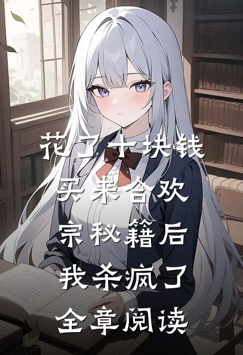 花了十块钱,买来合欢宗秘籍后我杀疯了全章阅读
