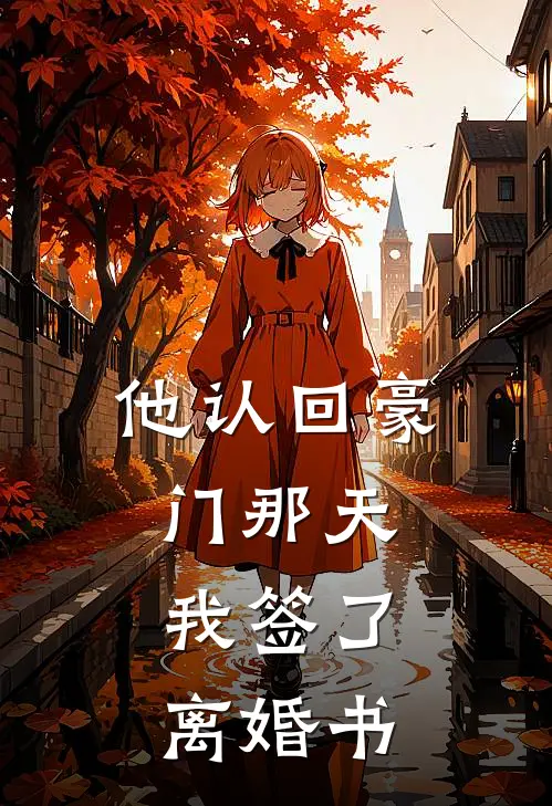 他认回豪门那天，我签了离婚书