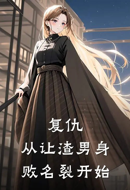 复仇:从让渣男身败名裂开始