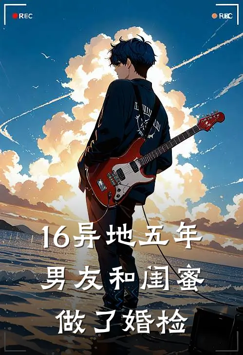 16异地五年，男友和闺蜜做了婚检