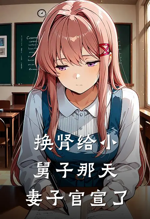 换肾给小舅子那天,妻子官宣了