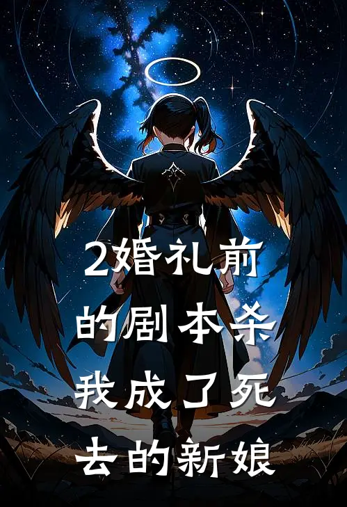 2婚礼前的剧本杀，我成了死去的新娘