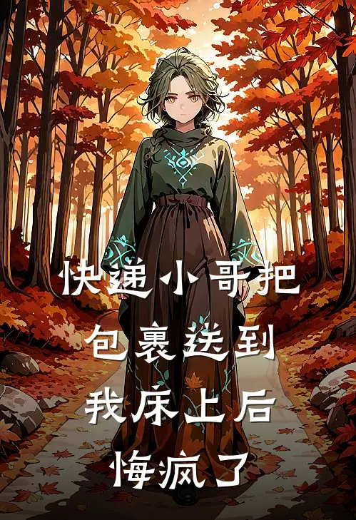 快递小哥把包裹送到我床上后,悔疯了
