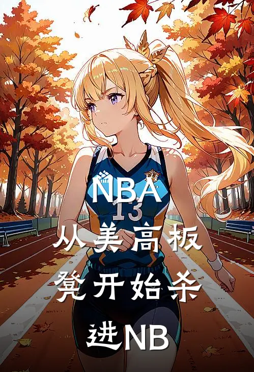 NBA,从美高板凳开始杀进NB