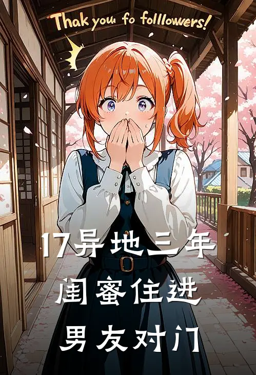17异地三年，闺蜜住进男友对门
