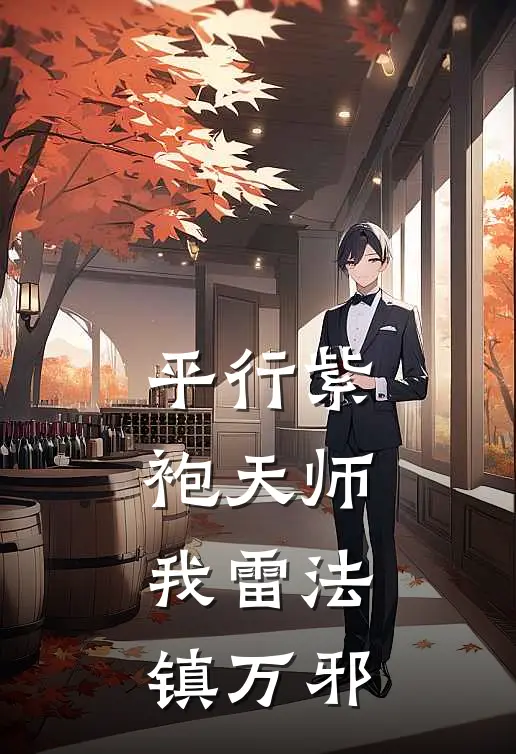 平行紫袍天师:我雷法镇万邪