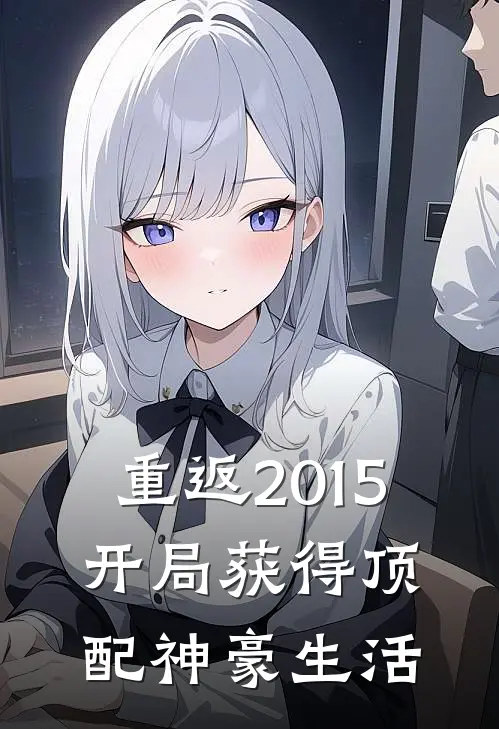 重返2015,开局获得顶配神豪生活