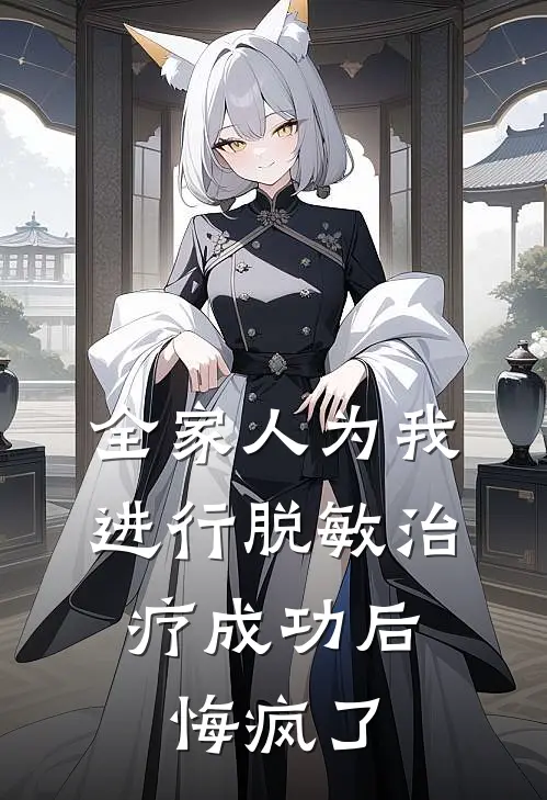 全家人为我进行脱敏治疗成功后,悔疯了