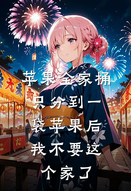 苹果全家桶只分到一袋苹果后，我不要这个家了
