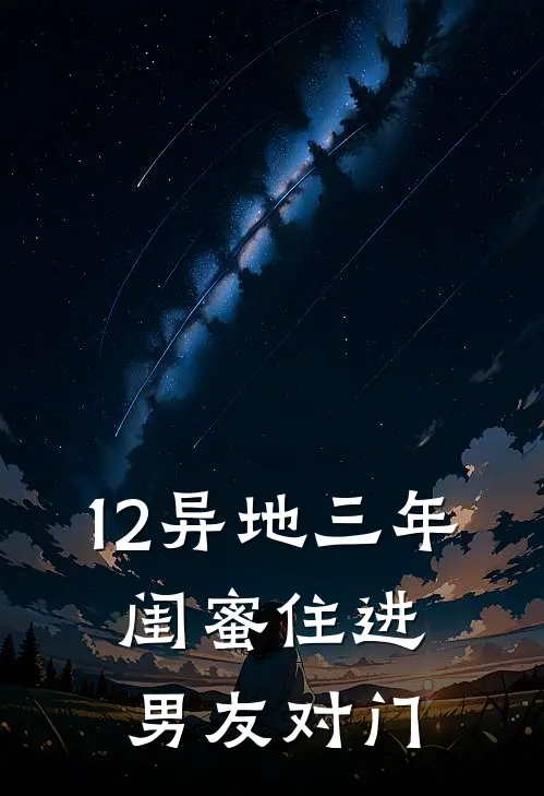 12异地三年，闺蜜住进男友对门
