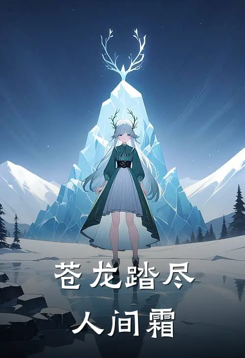 苍龙踏尽人间霜