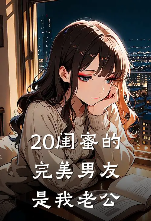 20闺蜜的完美男友是我老公