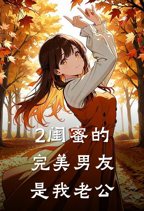 2闺蜜的完美男友是我老公