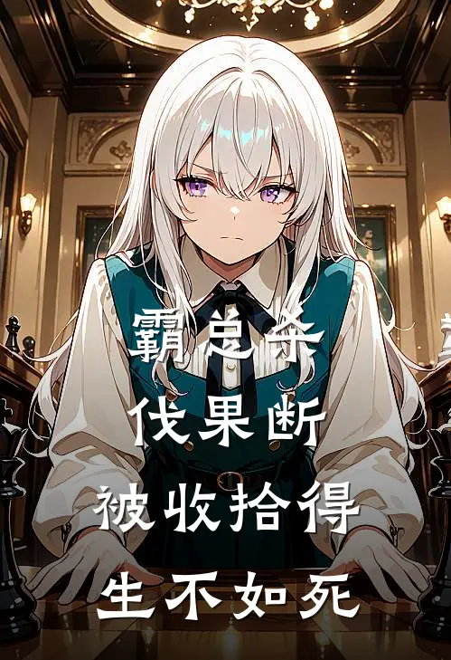 霸总杀伐果断,被收拾得生不如死