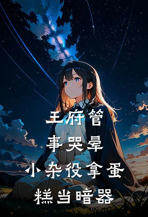 王府管事哭晕：小杂役拿蛋糕当暗器