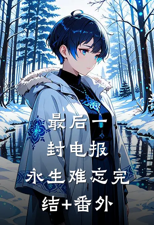 最后一封电报，永生难忘完结+番外