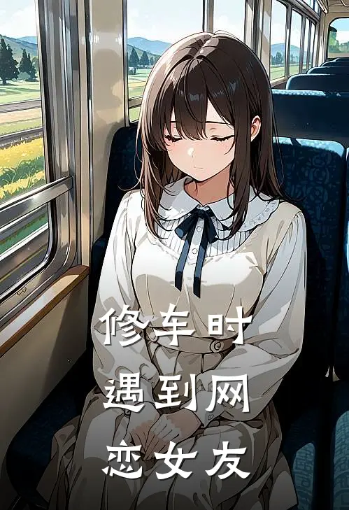 修车时,遇到网恋女友