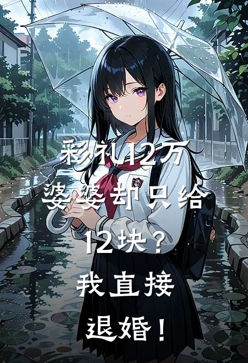 彩礼12万婆婆却只给12块?我直接退婚!