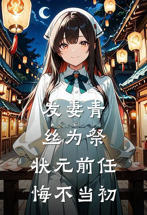 发妻青丝为祭:状元前任悔不当初