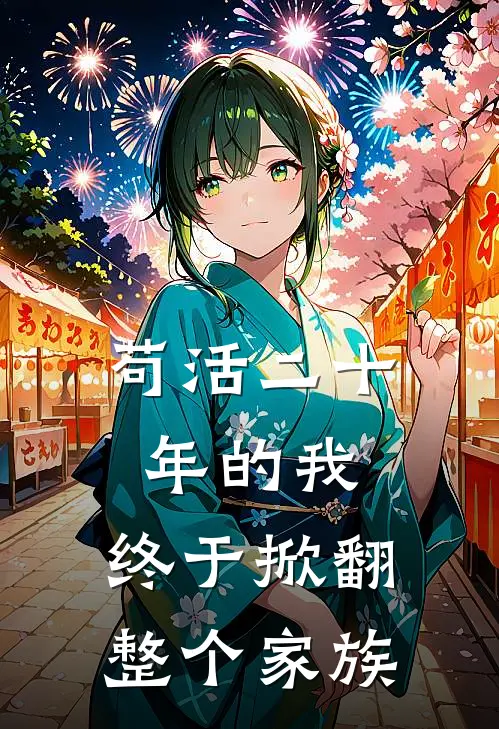 苟活二十年的我，终于掀翻整个家族