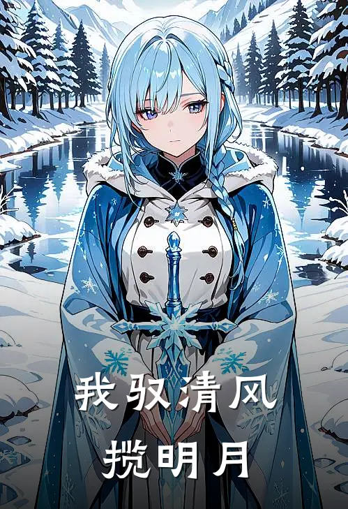 我驭清风揽明月