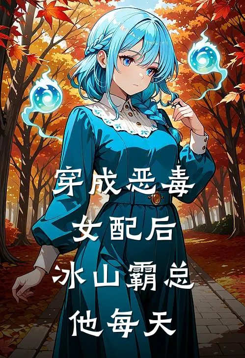 穿成恶毒女配后,冰山霸总他每天