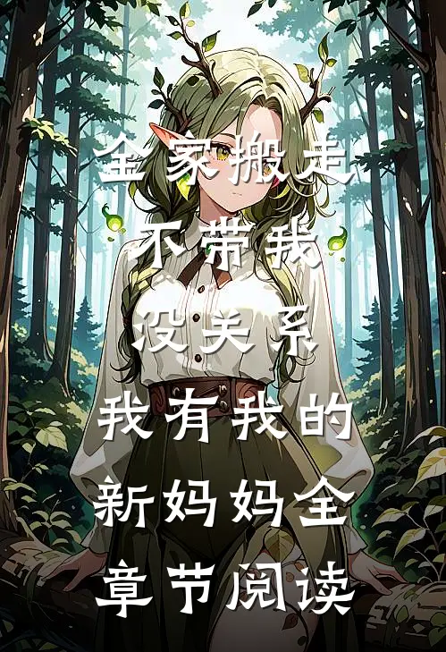 全家搬走不带我，没关系，我有我的新妈妈全章节阅读