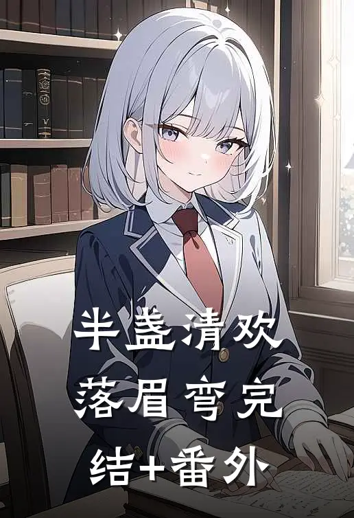 半盏清欢落眉弯完结+番外