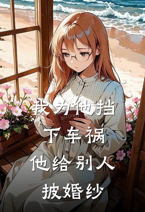 我为他挡下车祸,他给别人披婚纱