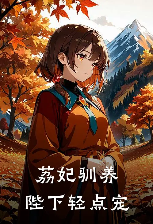 荔妃驯养,陛下轻点宠