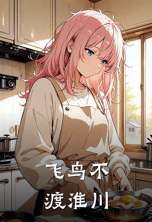 飞鸟不渡淮川