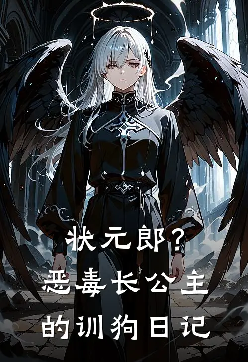 状元郎？恶毒长公主的训狗日记