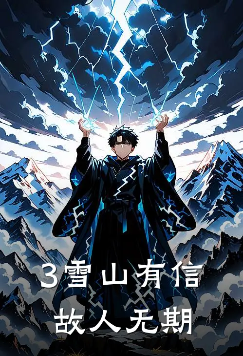 3雪山有信，故人无期
