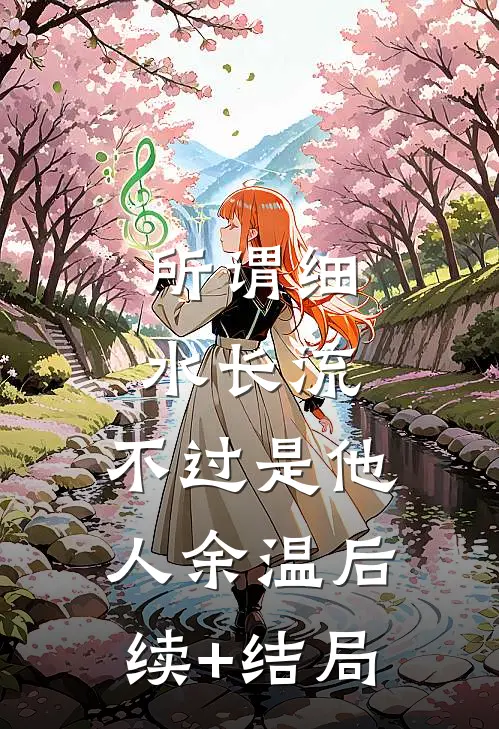 所谓细水长流，不过是他人余温后续+结局