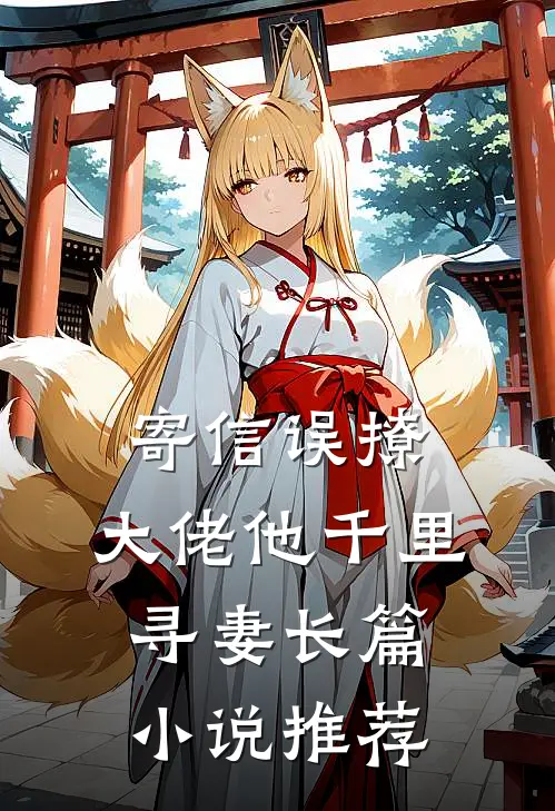 寄信误撩,大佬他千里寻妻长篇小说推荐