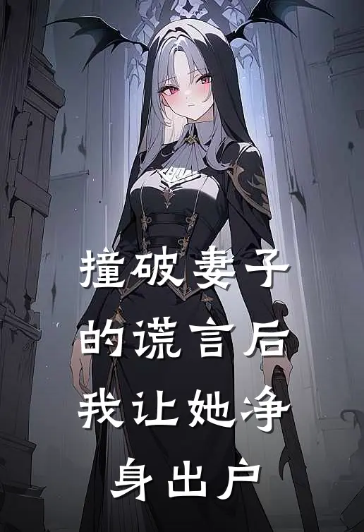 撞破妻子的谎言后,我让她净身出户