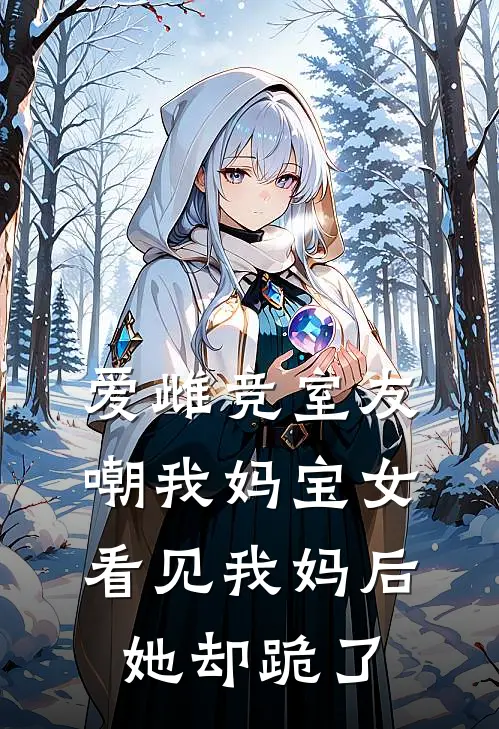 爱雌竞室友嘲我妈宝女，看见我妈后她却跪了