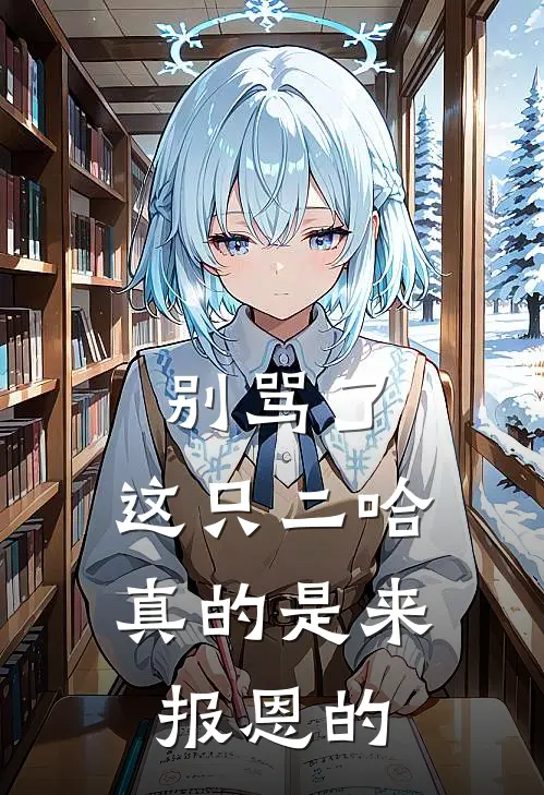 别骂了,这只二哈真的是来报恩的