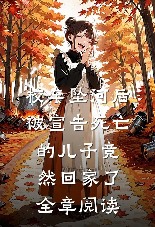 校车坠河后，被宣告死亡的儿子竟然回家了全章阅读