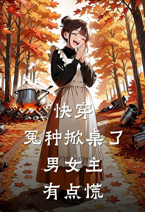快穿：冤种掀桌了，男女主有点慌